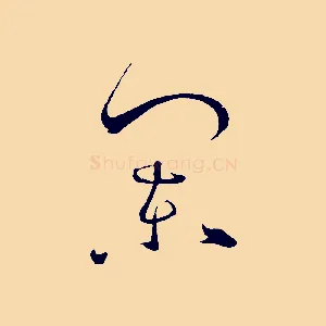 闌