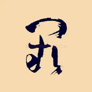 闕