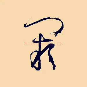 闕