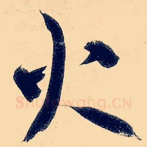 火