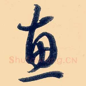 惠