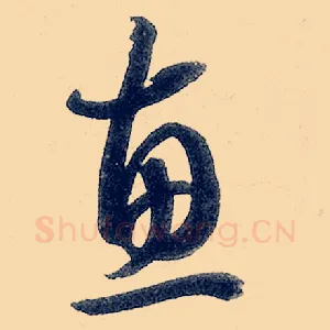 惠