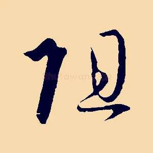 阻