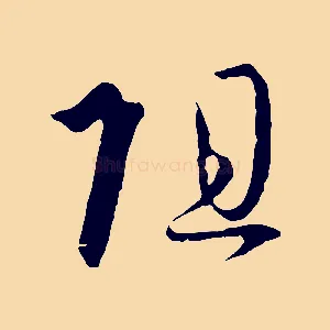 阻