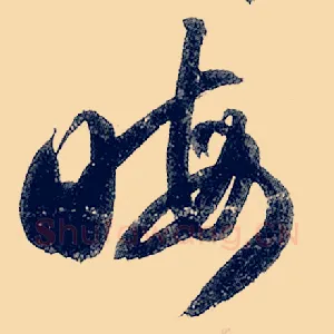 晦