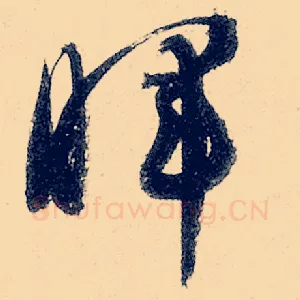 晖