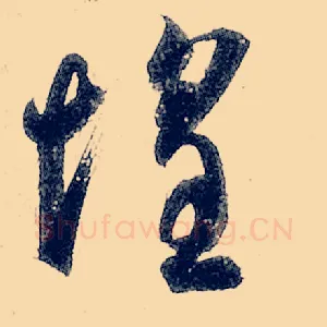惶