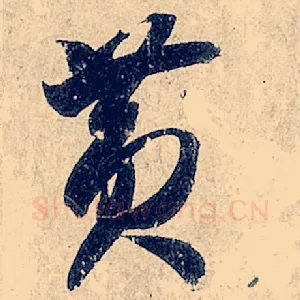 黄