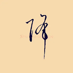 降