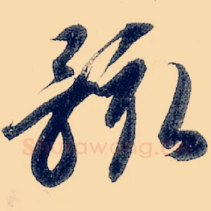 骸