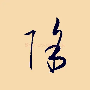 除