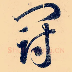 冠