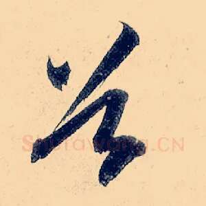 谷