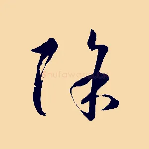 除