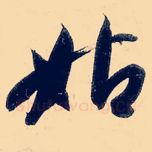 姑