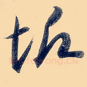 垢