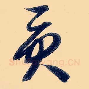 贡