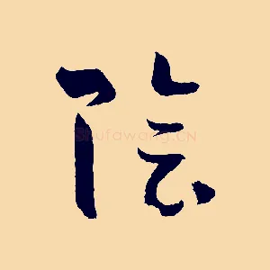 陰