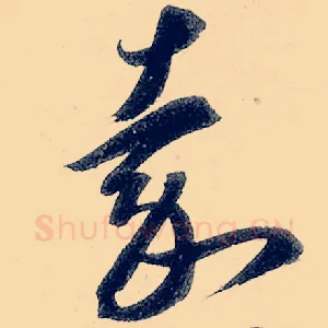 嘉