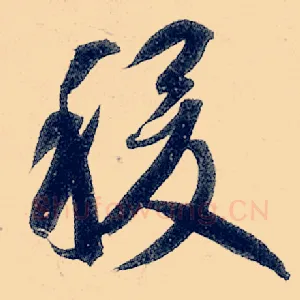 稷