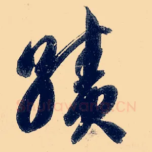 绩