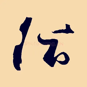 陰