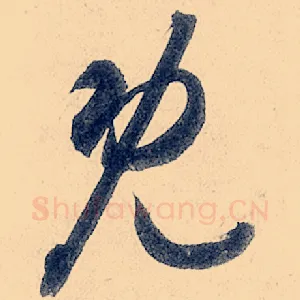 既