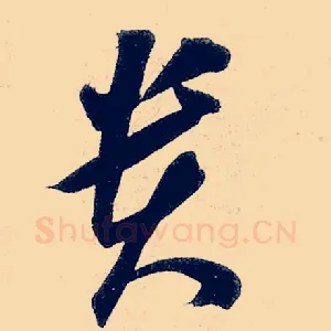 贵