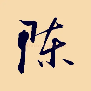 陳