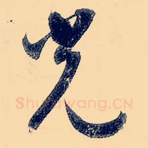 光