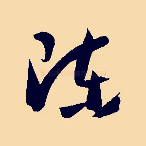 陳