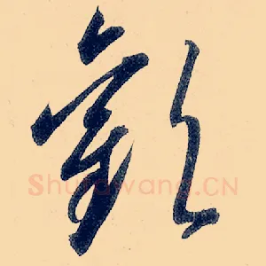 欢