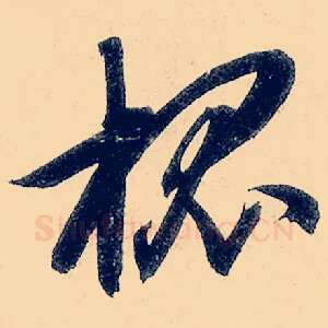 槐