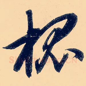 槐