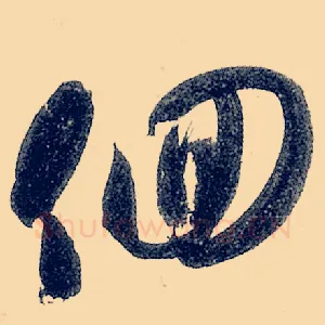徊
