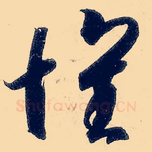 怀