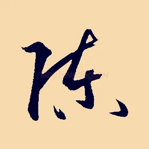 陳