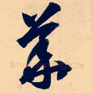 华