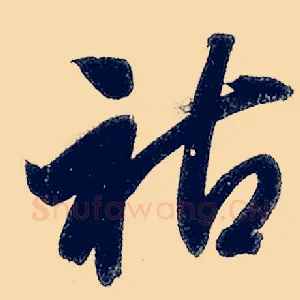 祜