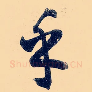 乎