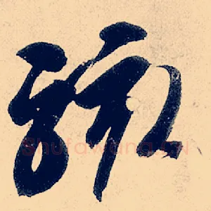 骇