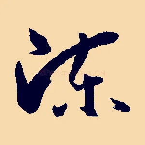 陳
