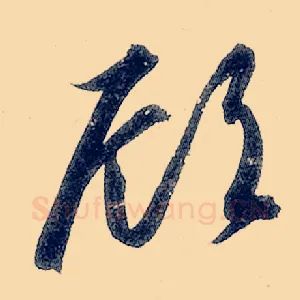 顾