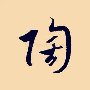 陶