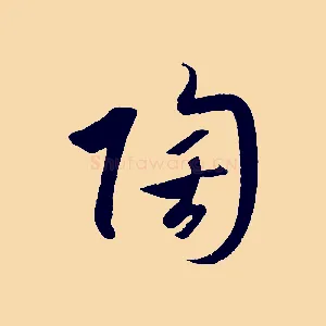 陶