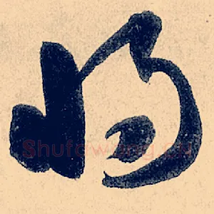 将