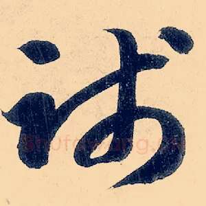 践