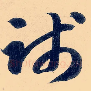 践