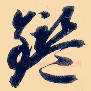 鉴