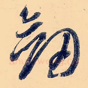 剑
